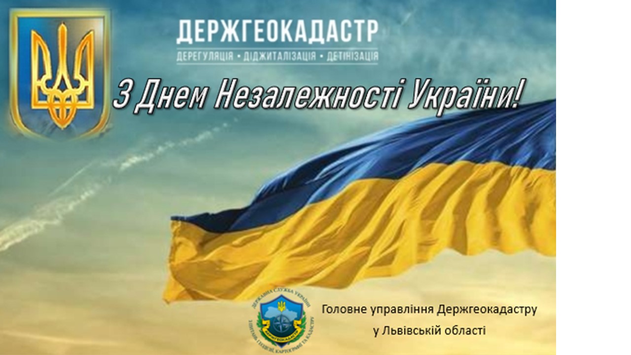 З Днем Незалежності України! – Головне управління Держгеокадастру у ...